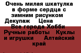 Очень милая шкатулка в форме сердца с зимним рисунком. (Декупаж) › Цена ­ 2 600 - Все города Хобби. Ручные работы » Куклы и игрушки   . Алтайский край